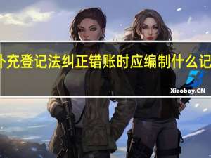 补充登记法纠正错账时应编制什么记账凭证