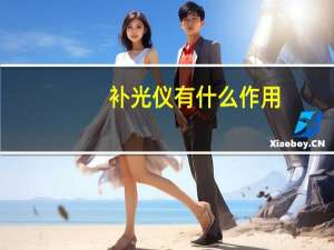 补光仪有什么作用