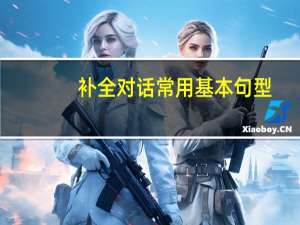 补全对话常用基本句型