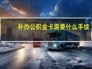 补办公积金卡需要什么手续