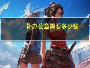 补办公章需要多少钱