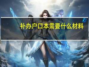 补办户口本需要什么材料
