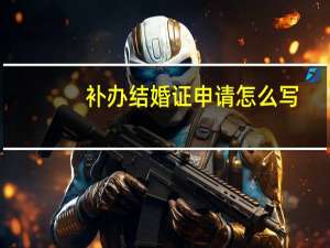 补办结婚证申请怎么写