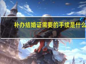 补办结婚证需要的手续是什么
