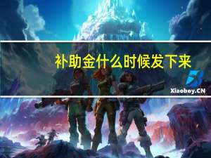 补助金什么时候发下来