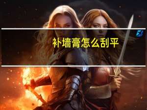补墙膏怎么刮平