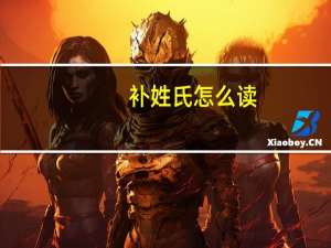 补姓氏怎么读
