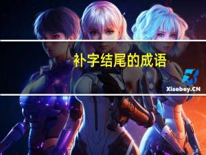 补字结尾的成语