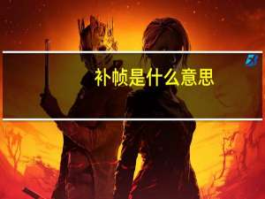 补帧是什么意思