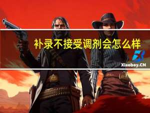 补录不接受调剂会怎么样