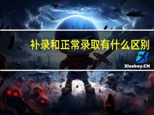 补录和正常录取有什么区别