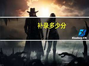 补录多少分
