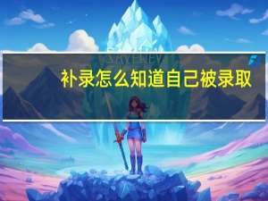补录怎么知道自己被录取