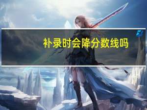 补录时会降分数线吗