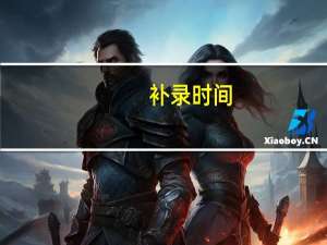 补录时间
