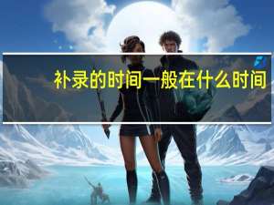 补录的时间一般在什么时间