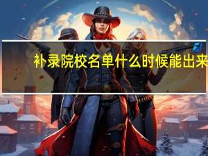 补录院校名单什么时候能出来