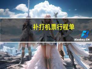 补打机票行程单
