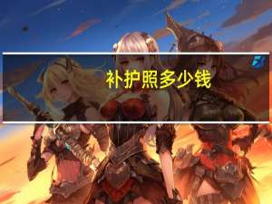 补护照多少钱