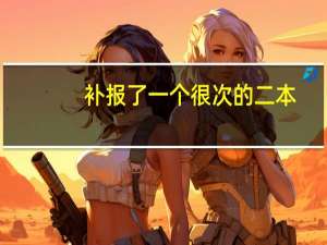 补报了一个很次的二本，很破的城市，还是一个师范学院的电子商务专业，一直想回去复读，家人不让，很纠结