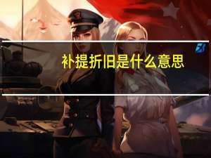 补提折旧是什么意思