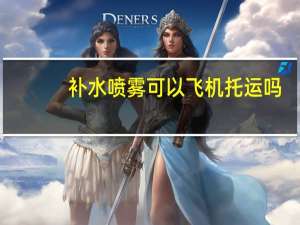 补水喷雾可以飞机托运吗