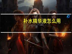 补水精华液怎么用