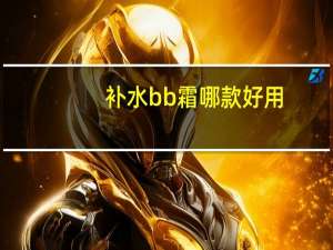 补水bb霜哪款好用