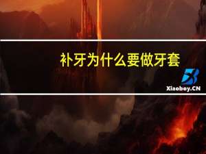 补牙为什么要做牙套？补牙为什么要戴牙套