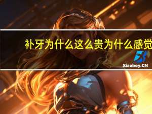 补牙为什么这么贵 为什么感觉牙齿修补的费用会这么贵到底是贵在哪里呢
