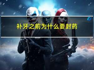 补牙之前为什么要封药（补牙之前塞的药是什么）