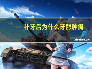 补牙后为什么牙龈肿痛？补牙后牙龈肿了一个包怎么办，为什么补牙后牙龈肿
