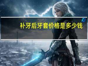补牙后牙套价格是多少钱(带牙套要多少钱，有没有副作用)