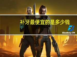 补牙最便宜的是多少钱？补牙医保能便宜多少