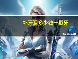 补牙洞多少钱一颗牙（补牙洞多少钱一颗）
