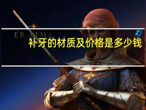 补牙的材质及价格是多少钱？补牙树脂材料价格