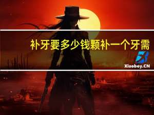 补牙要多少钱 颗 补一个牙需要多少钱补牙用的是什么