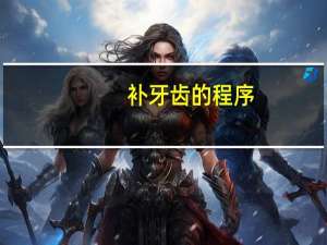补牙齿的程序