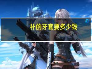 补的牙套要多少钱，你们补一颗牙齿花了多少钱