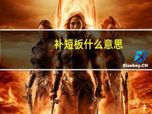补短板什么意思