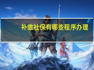 补缴社保有哪些程序办理