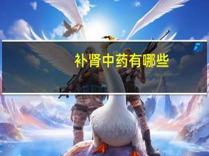 补肾中药有哪些（什么中药补肾）