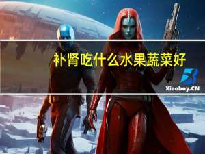补肾吃什么水果蔬菜好（补肾吃什么水果）