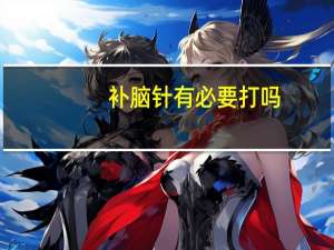 补脑针有必要打吗（补脑针）