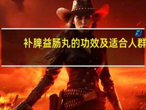 补脾益肠丸的功效及适合人群（补脾益肠丸的功效及作用）