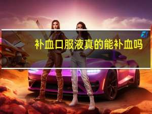 补血口服液真的能补血吗（补血口服液）