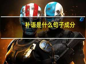 补语是什么句子成分