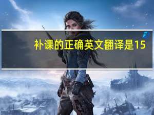 补课的正确英文翻译是15
