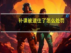 补课被逮住了怎么处罚