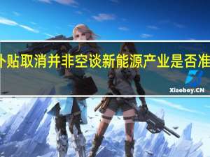 补贴取消并非空谈 新能源产业是否准备完全？